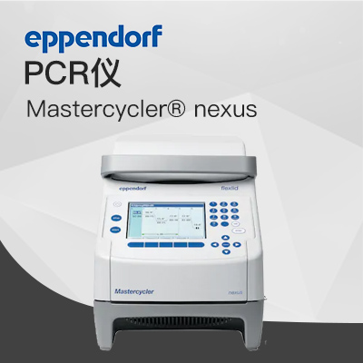 德國(guó)艾本德（Eppendorf）Mastercycler? nexus 梯度 PCR 儀