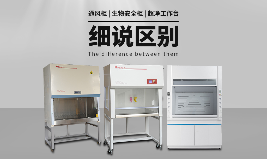 通風(fēng)柜（通風(fēng)櫥）與生物安全柜、超凈工作臺(tái)的區(qū)別