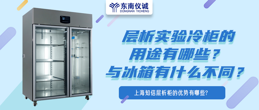 層析實(shí)驗(yàn)冷柜的用途有哪些？有什么特點(diǎn)？與冰箱有何不同？