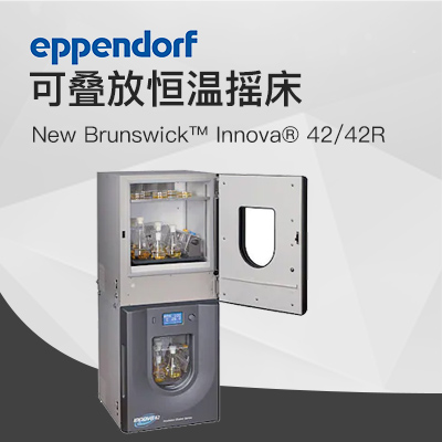 德國(guó)艾本德(Eppendorf)New Brunswick ?Innova ?42R恒溫?fù)u床