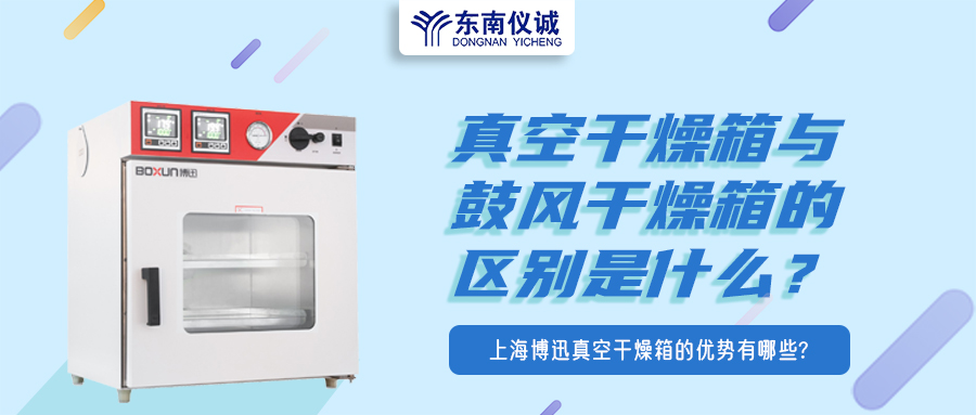 真空干燥箱與鼓風干燥箱的區(qū)別是什么？上海博迅真空干燥箱的優(yōu)勢有哪些？