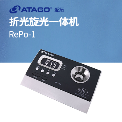 ATAGO(愛拓)RePo-1 A套裝 (甘蔗行業(yè)專用)折光旋光一體機