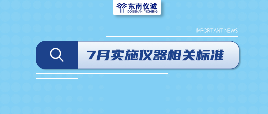2022年7月起，這些儀器設備相關國家標準開始實施！