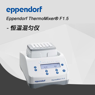 德國艾本德Eppendorf ThermoMixer? F1.5 恒溫混勻儀
