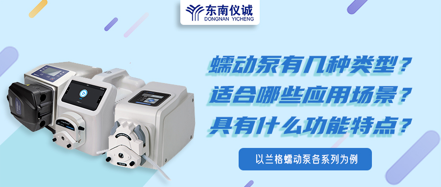 蠕動泵有幾種類型？具有什么功能特點？適用哪些應用場景？