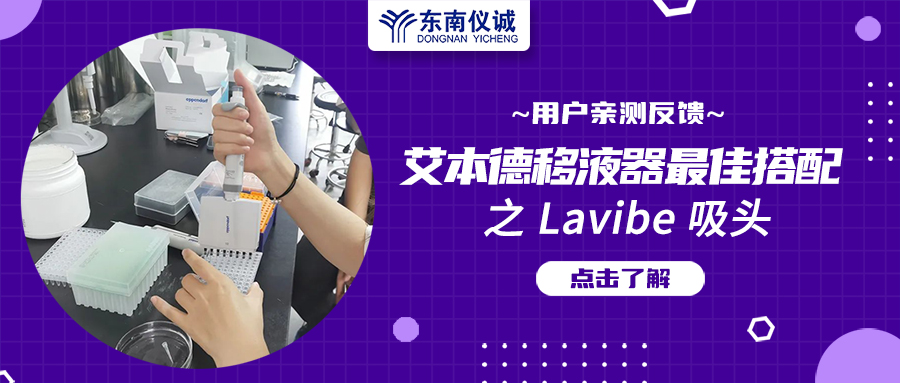 用戶親測反饋：Eppendorf移液器最佳搭檔之Lavibe吸頭！