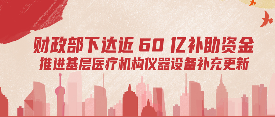 財政部下達60億補助資金，推進基層儀器設備補充更新
