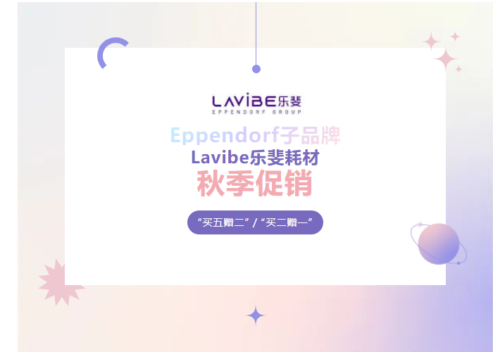 秋季促銷：Lavibe樂(lè)斐耗材多買多贈(zèng)！