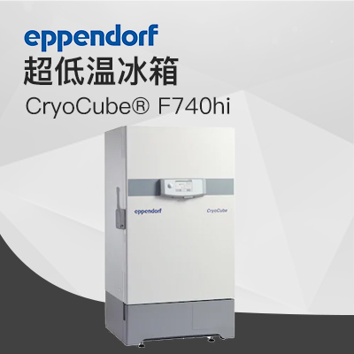 德國(guó)艾本德（Eppendorf）CryoCube? F740hi，3 c。超低溫冰箱（左開(kāi)門(mén)）