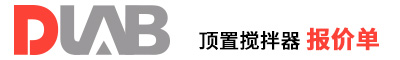 2022_大龍興創(chuàng)報價單（頂置攪拌器  ）